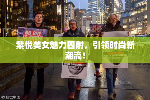 紫悦美女魅力四射，引领时尚新潮流！