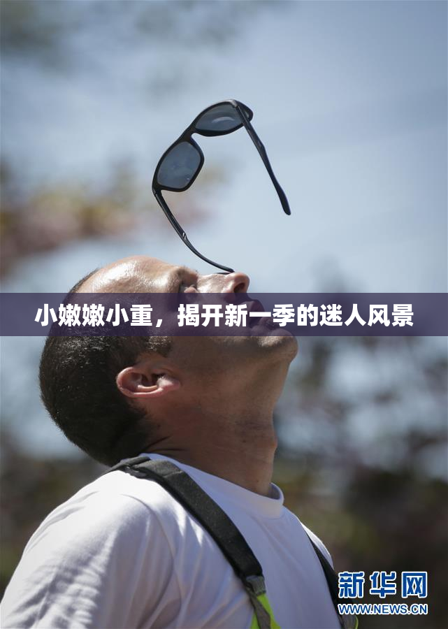 小嫩嫩小重，揭开新一季的迷人风景