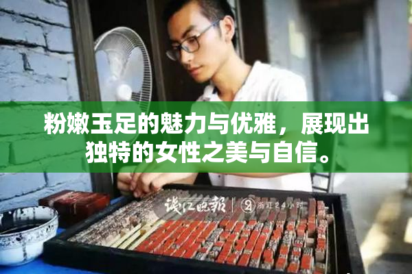 粉嫩玉足的魅力与优雅，展现出独特的女性之美与自信。