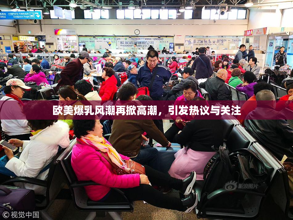 欧美爆乳风潮再掀高潮，引发热议与关注
