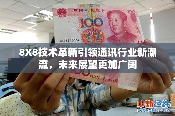 8X8技术革新引领通讯行业新潮流，未来展望更加广阔