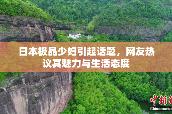 日本极品少妇引起话题，网友热议其魅力与生活态度