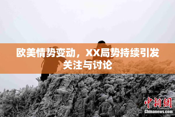 欧美情势变动，XX局势持续引发关注与讨论