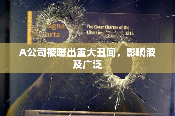 A公司被曝出重大丑闻，影响波及广泛