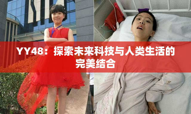 YY48：探索未来科技与人类生活的完美结合
