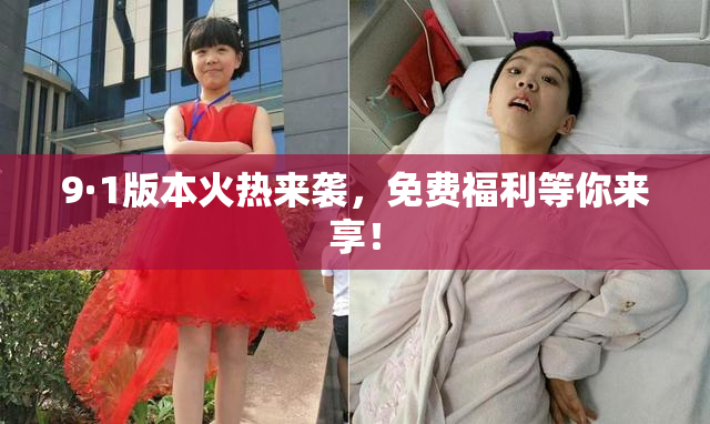9·1版本火热来袭，免费福利等你来享！
