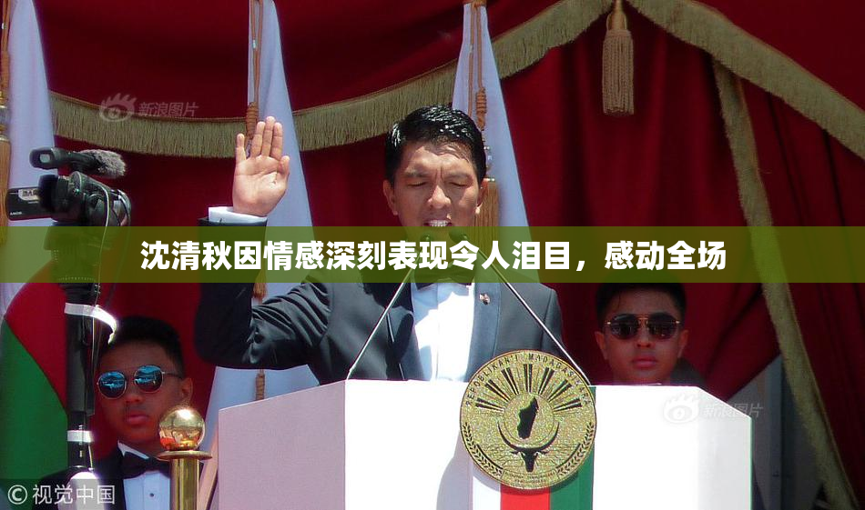沈清秋因情感深刻表现令人泪目，感动全场