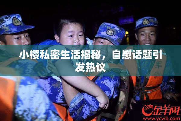 小樱私密生活揭秘，自慰话题引发热议
