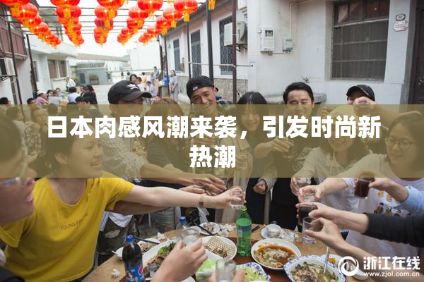 日本肉感风潮来袭，引发时尚新热潮