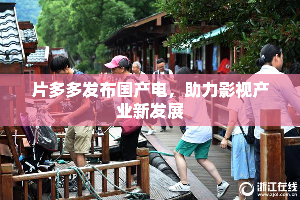片多多发布国产电，助力影视产业新发展