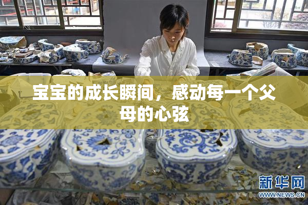 宝宝的成长瞬间，感动每一个父母的心弦