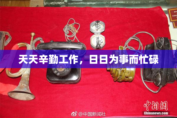 天天辛勤工作，日日为事而忙碌