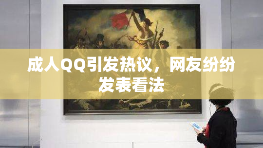 成人QQ引发热议，网友纷纷发表看法