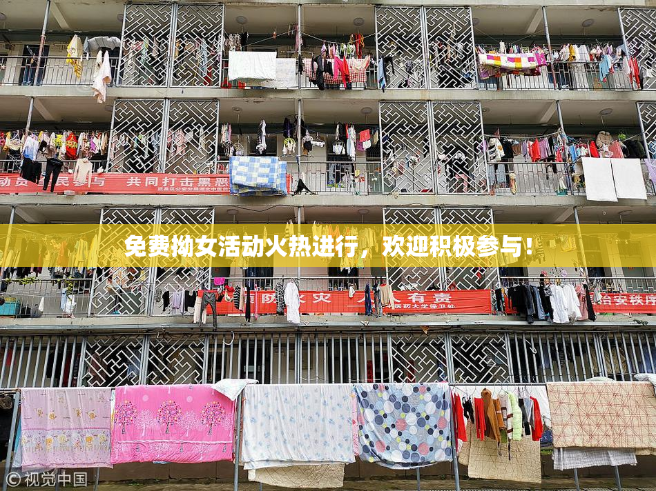 免费拗女活动火热进行，欢迎积极参与！