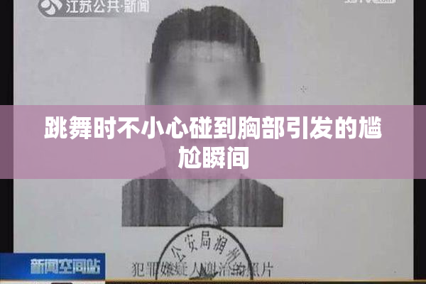 跳舞时不小心碰到胸部引发的尴尬瞬间