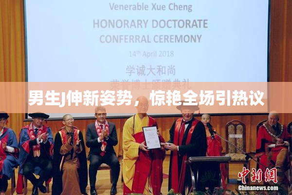 男生J伸新姿势，惊艳全场引热议