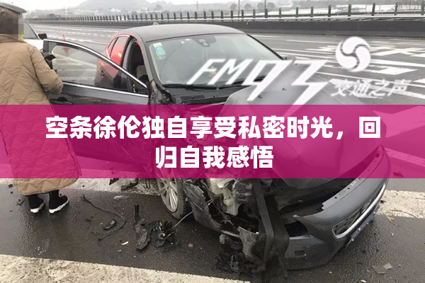 空条徐伦独自享受私密时光，回归自我感悟