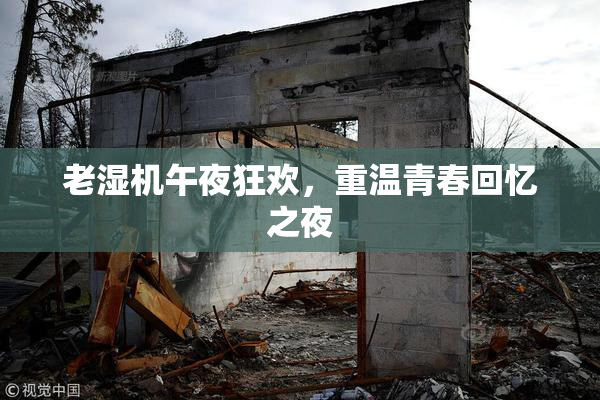 老湿机午夜狂欢，重温青春回忆之夜