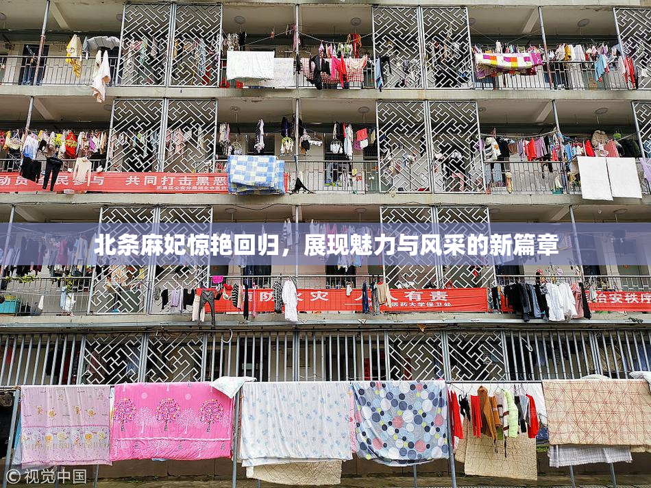 北条麻妃惊艳回归，展现魅力与风采的新篇章