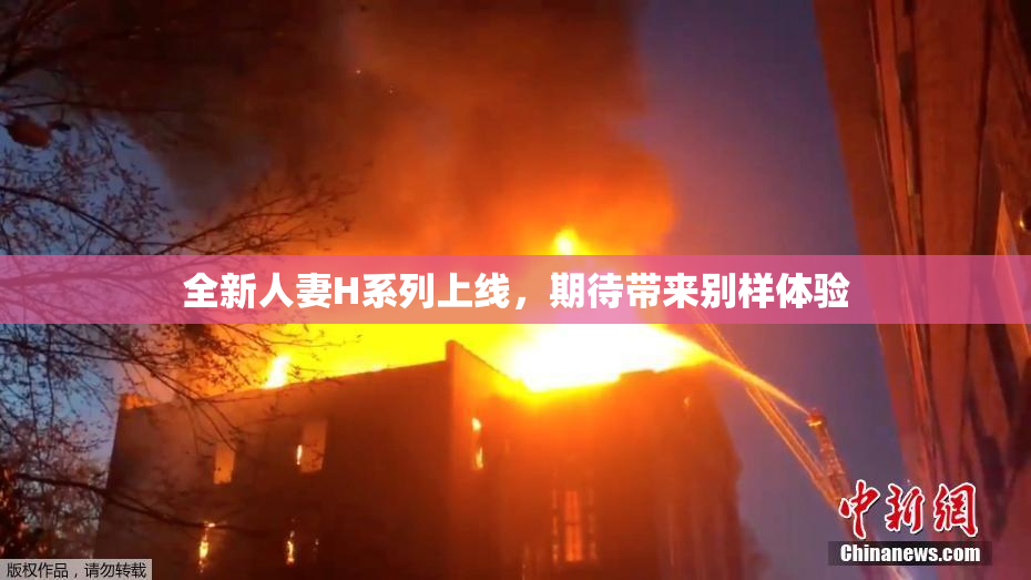 全新人妻H系列上线，期待带来别样体验