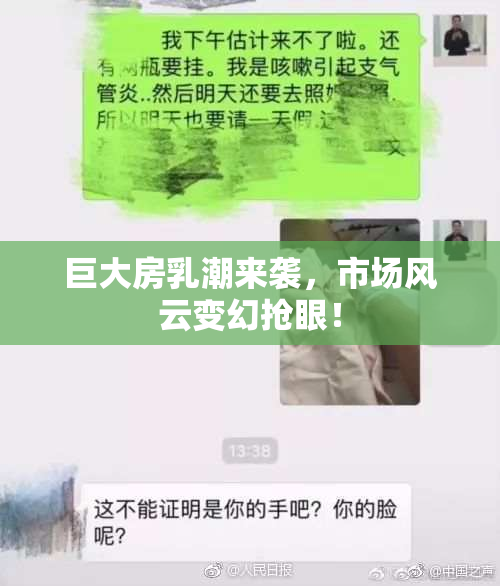 巨大房乳潮来袭，市场风云变幻抢眼！