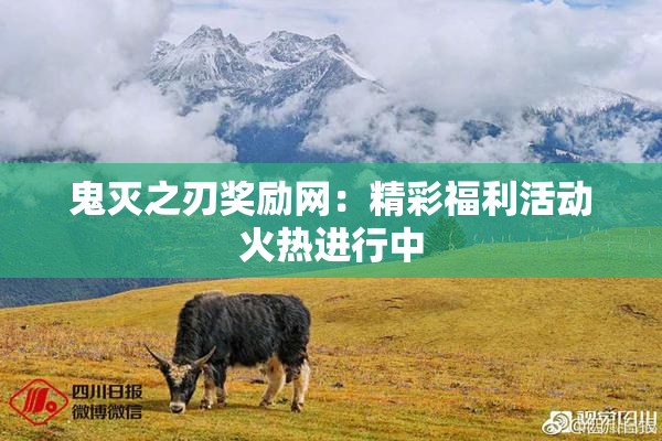 鬼灭之刃奖励网：精彩福利活动火热进行中