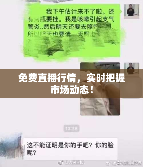 免费直播行情，实时把握市场动态！