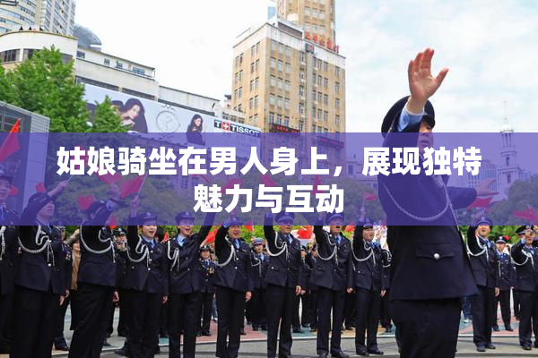 姑娘骑坐在男人身上，展现独特魅力与互动