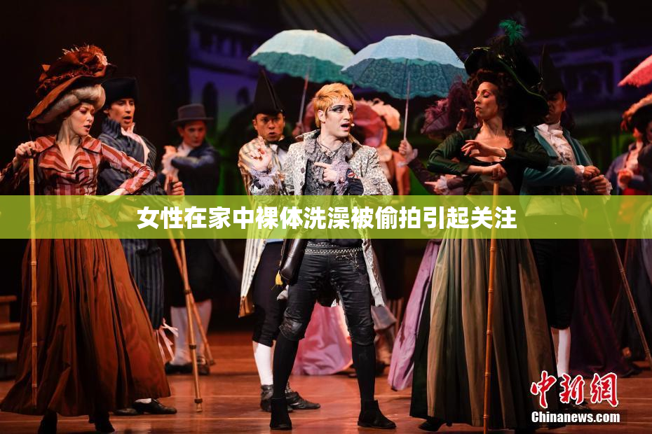 女性在家中裸体洗澡被偷拍引起关注