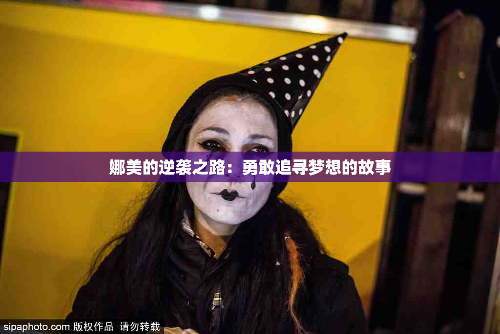 娜美的逆袭之路：勇敢追寻梦想的故事