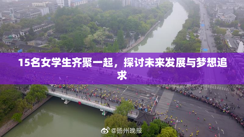 15名女学生齐聚一起，探讨未来发展与梦想追求