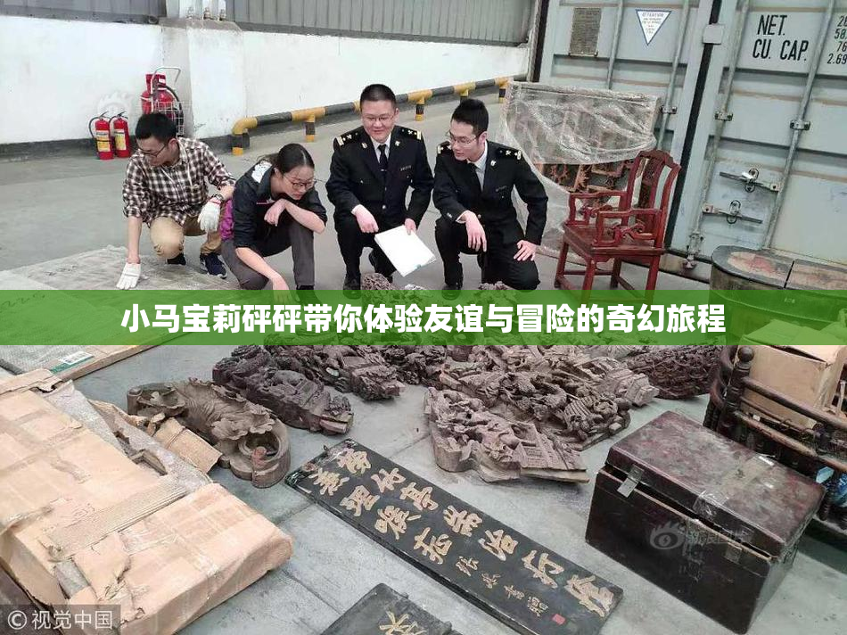 小马宝莉砰砰带你体验友谊与冒险的奇幻旅程