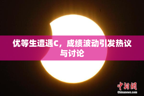 优等生遭遇C，成绩波动引发热议与讨论