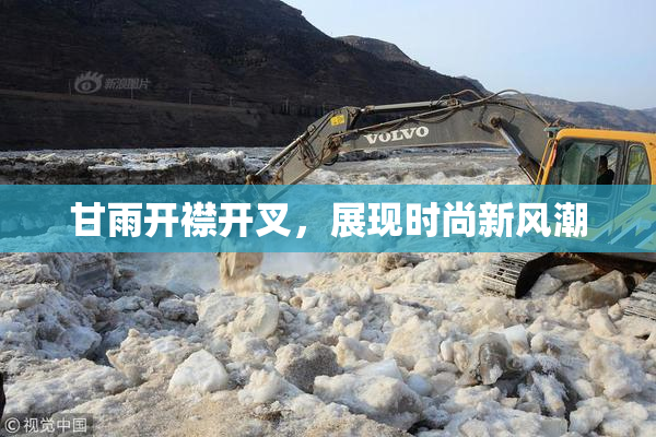 甘雨开襟开叉，展现时尚新风潮