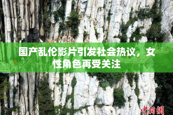 国产乱伦影片引发社会热议，女性角色再受关注