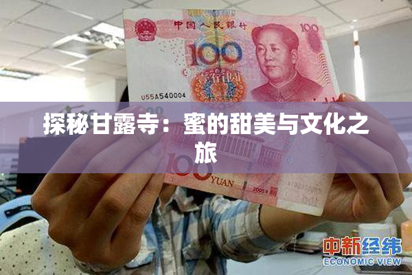 探秘甘露寺：蜜的甜美与文化之旅