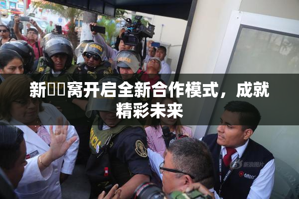 新妺妺窝开启全新合作模式，成就精彩未来