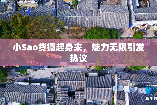 小Sao货撅起身来，魅力无限引发热议