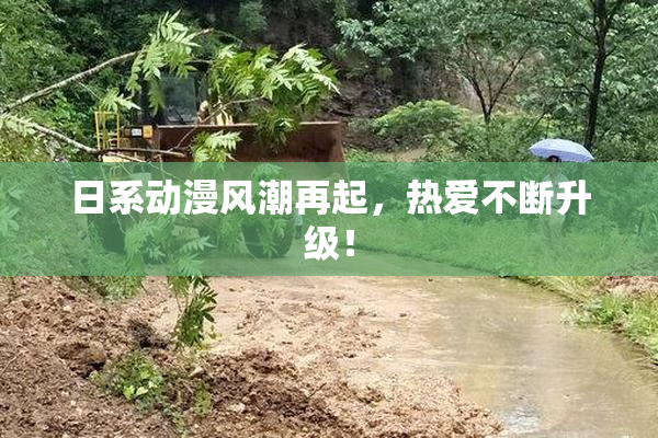 日系动漫风潮再起，热爱不断升级！
