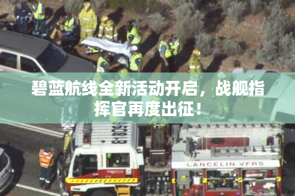 碧蓝航线全新活动开启，战舰指挥官再度出征！