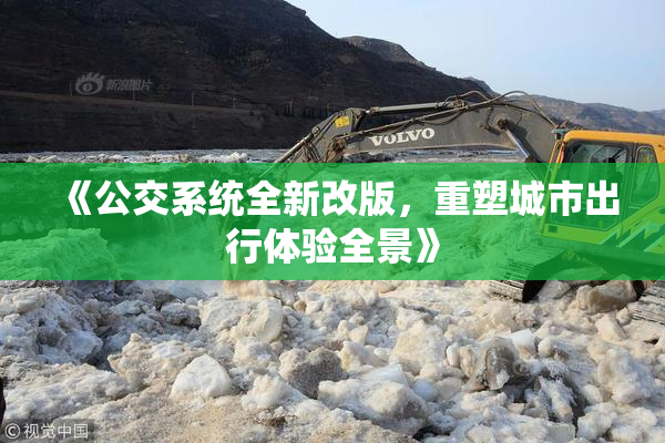《公交系统全新改版，重塑城市出行体验全景》