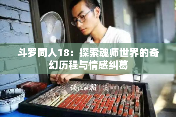 斗罗同人18：探索魂师世界的奇幻历程与情感纠葛