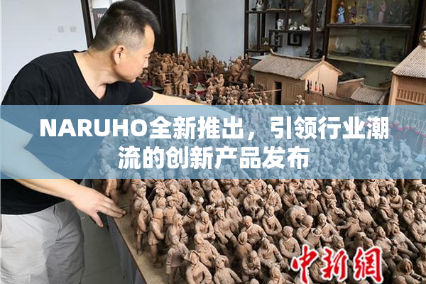 NARUHO全新推出，引领行业潮流的创新产品发布