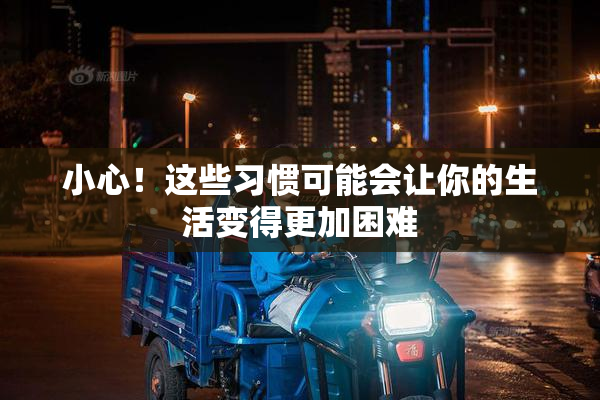 小心！这些习惯可能会让你的生活变得更加困难
