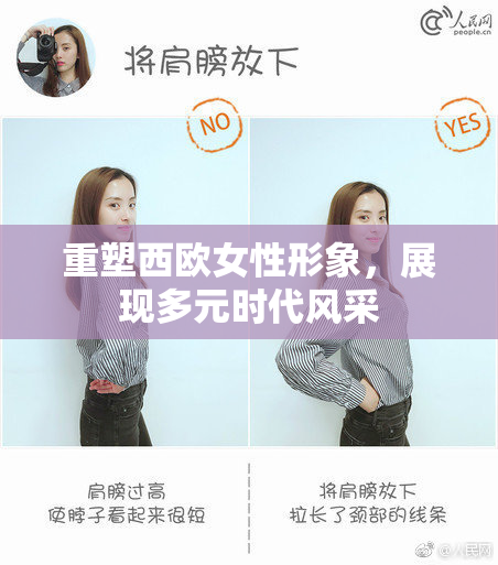 重塑西欧女性形象，展现多元时代风采
