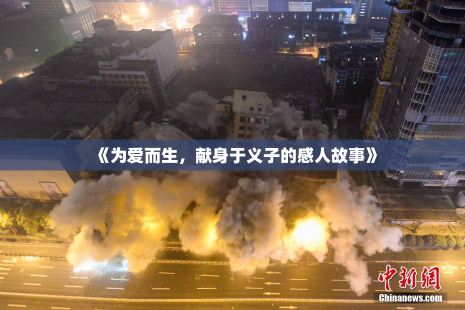 《为爱而生，献身于义子的感人故事》