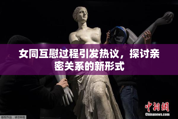 女同互慰过程引发热议，探讨亲密关系的新形式