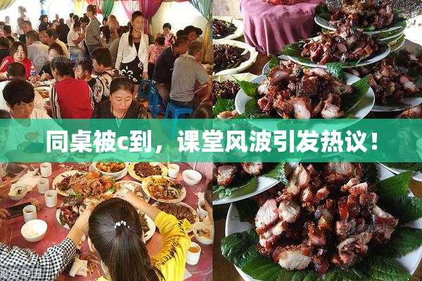 同桌被c到，课堂风波引发热议！