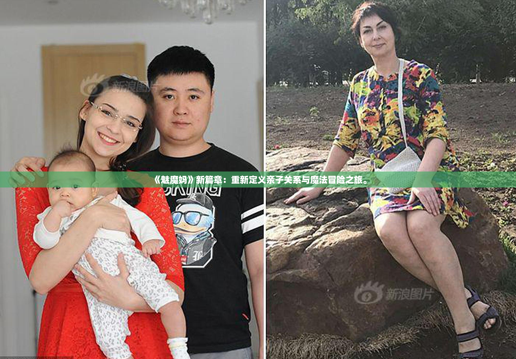 《魅魔妈》新篇章：重新定义亲子关系与魔法冒险之旅。