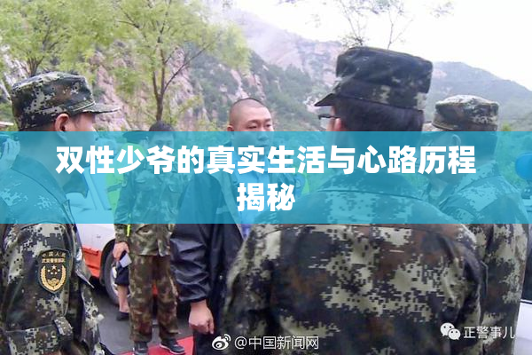 双性少爷的真实生活与心路历程揭秘